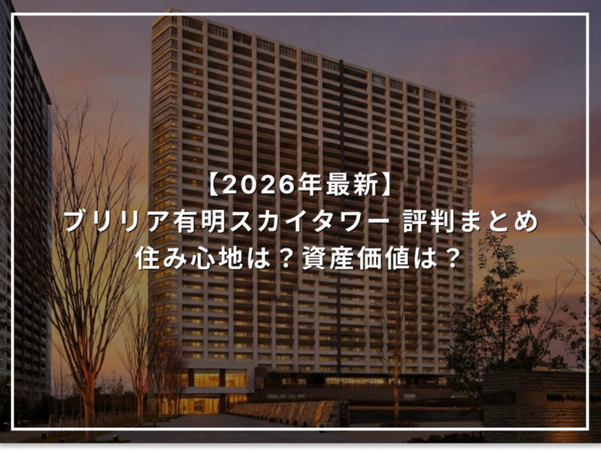 【2026年最新】ブリリア有明スカイタワー 評判まとめ 住み心地は？資産価値は？