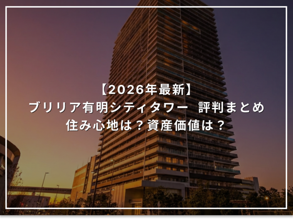 【2026年最新】ブリリア有明シティタワー 評判まとめ 住み心地は?資産価値は?