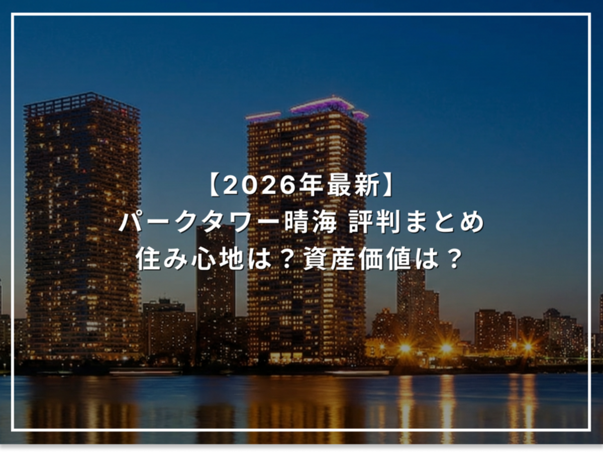 【2026年最新】パークタワー晴海 評判まとめ 住み心地は?資産価値は?