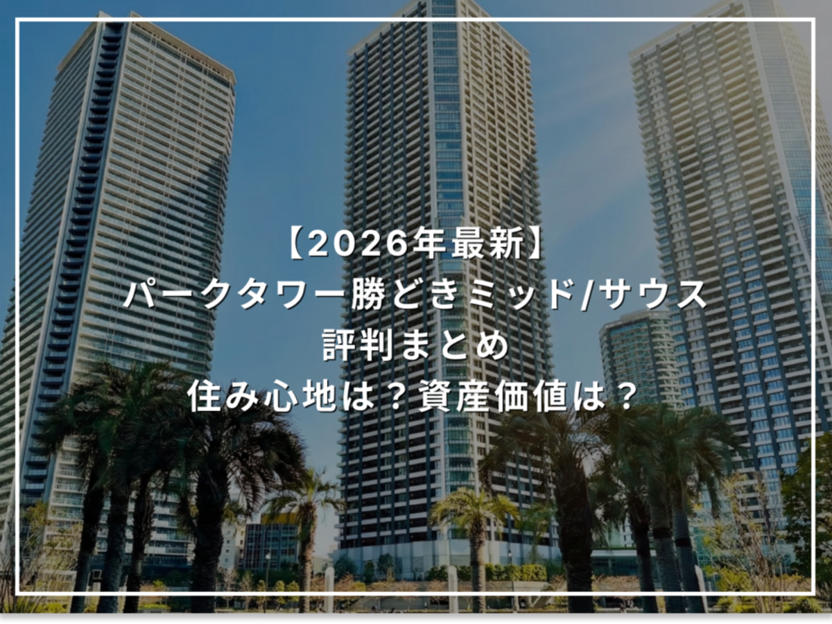 【2026年最新】パークタワー勝どき 評判まとめ 住み心地は?資産価値は?