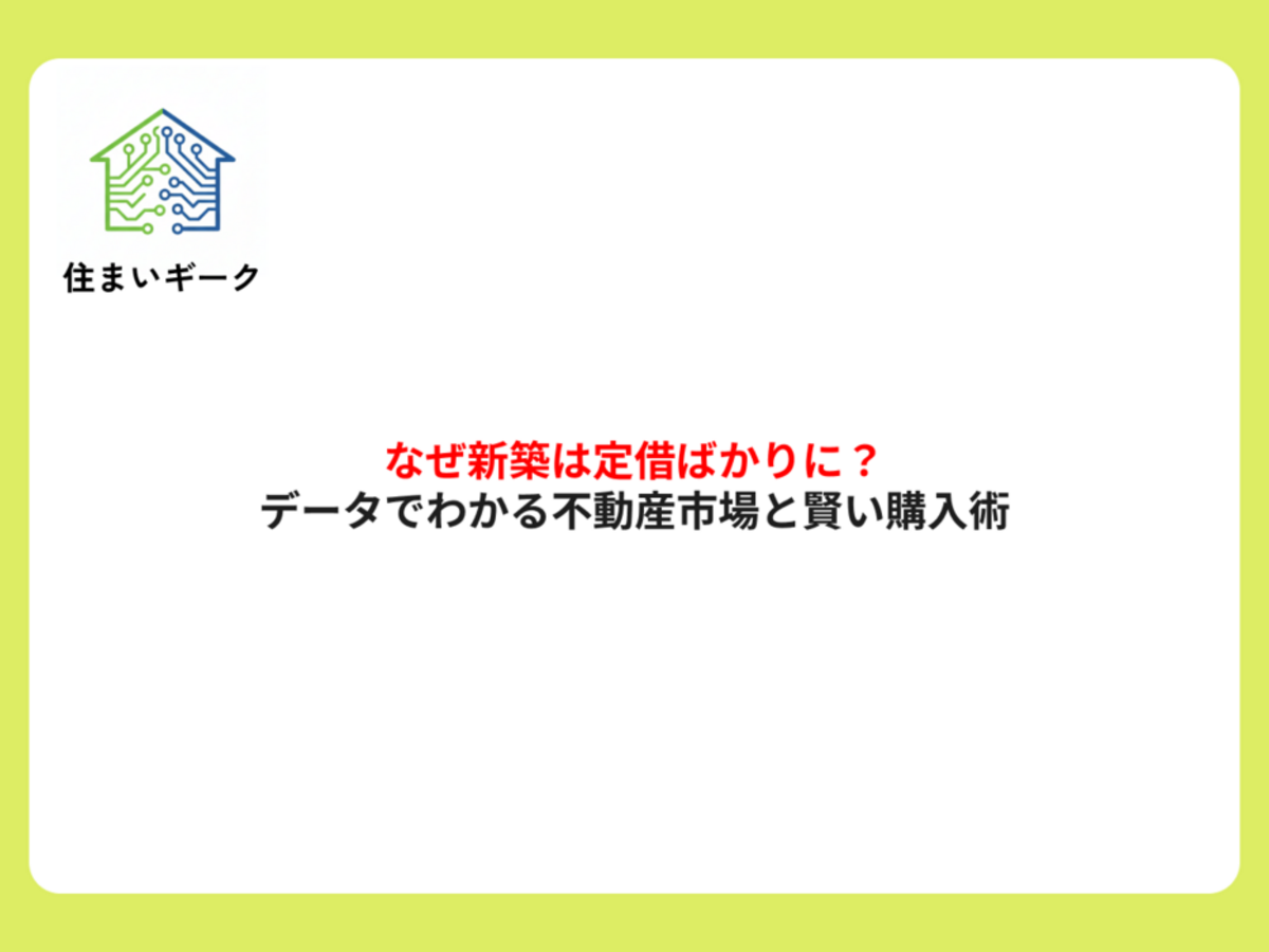 なぜ新築は定借ばかりに?データでわかる不動産市場と賢い購入術