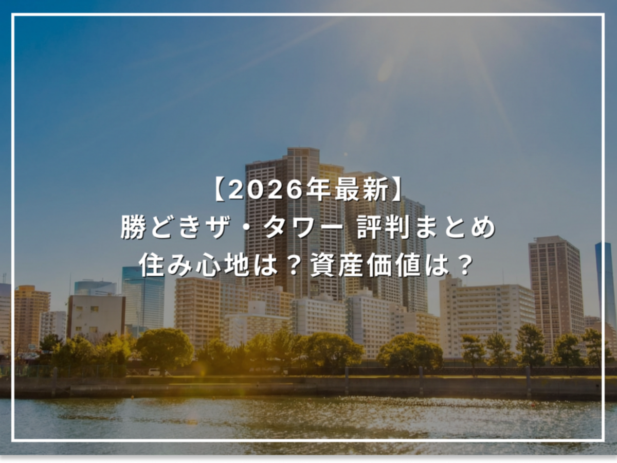 【2026年最新】勝どきザ・タワー 評判まとめ 住み心地は?資産価値は?