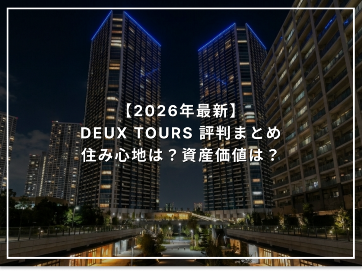 【2026年最新】ドゥ・トゥール 評判まとめ 住み心地は?資産価値は?
