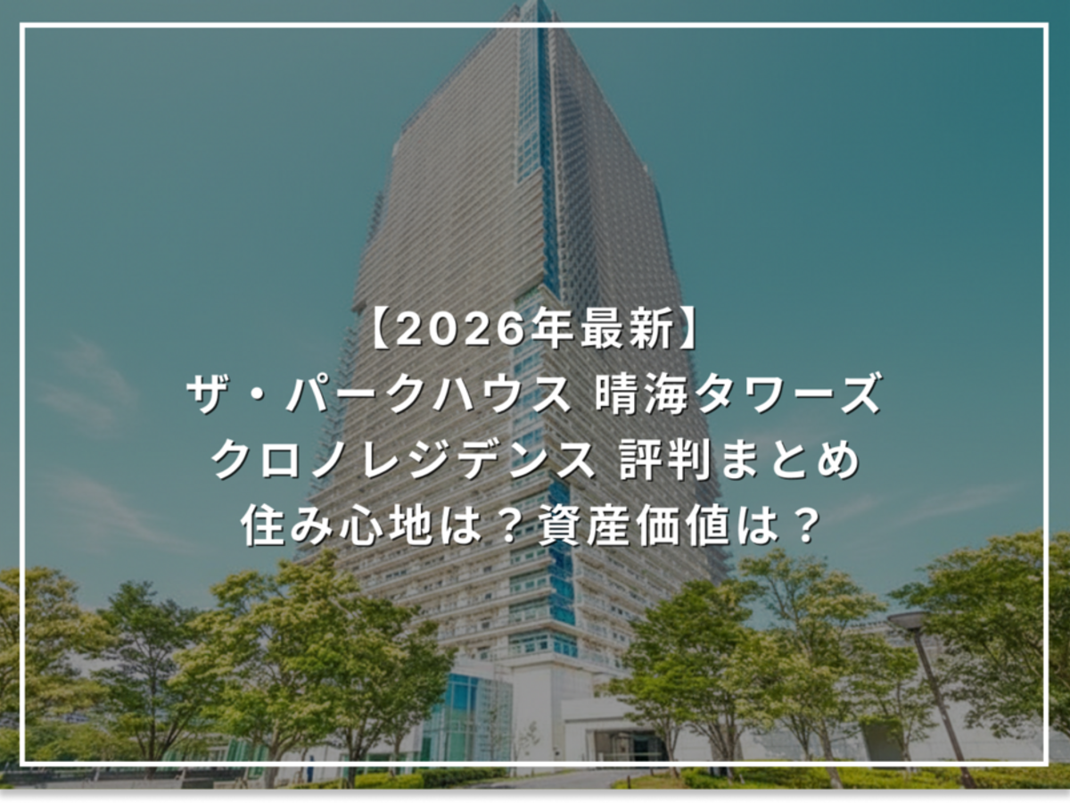 【2026年最新】ザ・パークハウス 晴海タワーズ クロノレジデンス 評判まとめ 住み心地は？資産価値は？