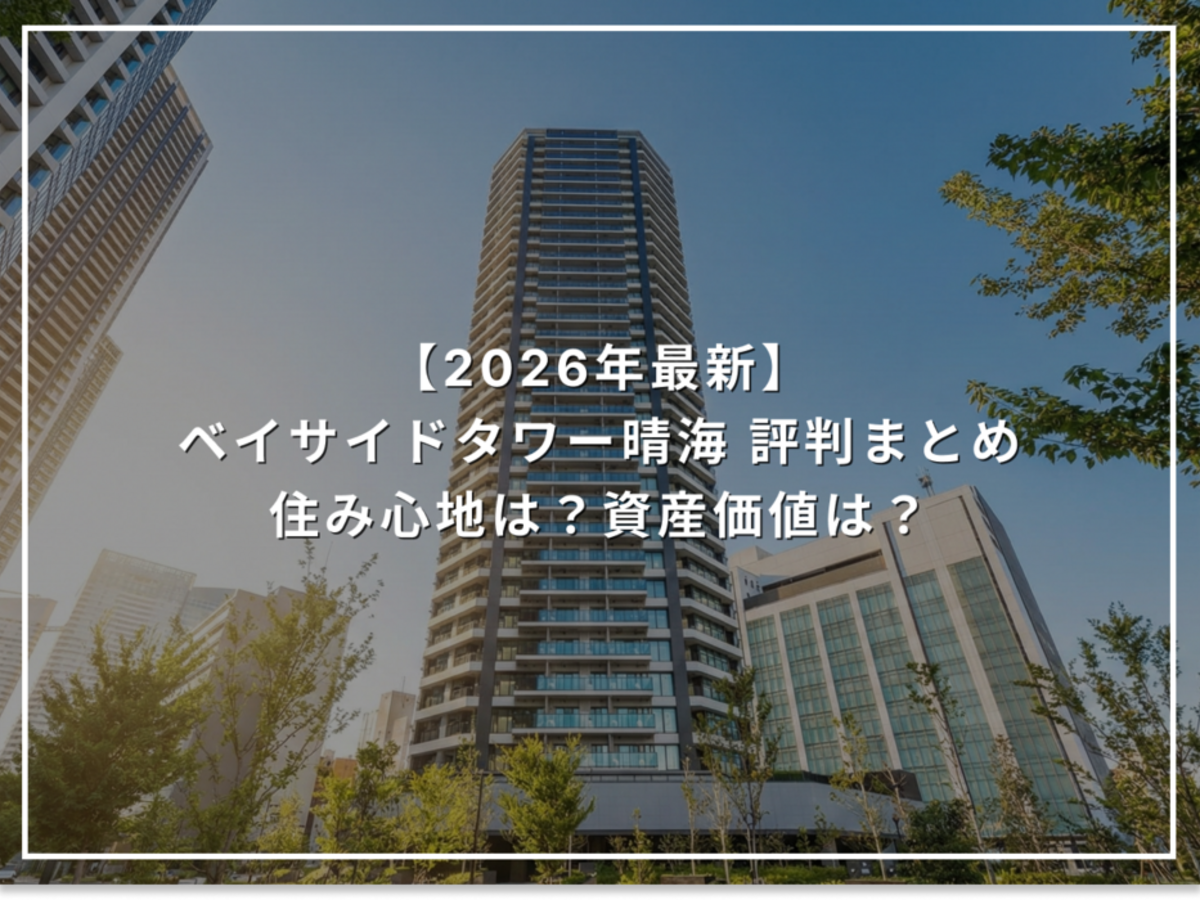 【2026年最新】ベイサイドタワー晴海 評判まとめ 住み心地は？資産価値は？