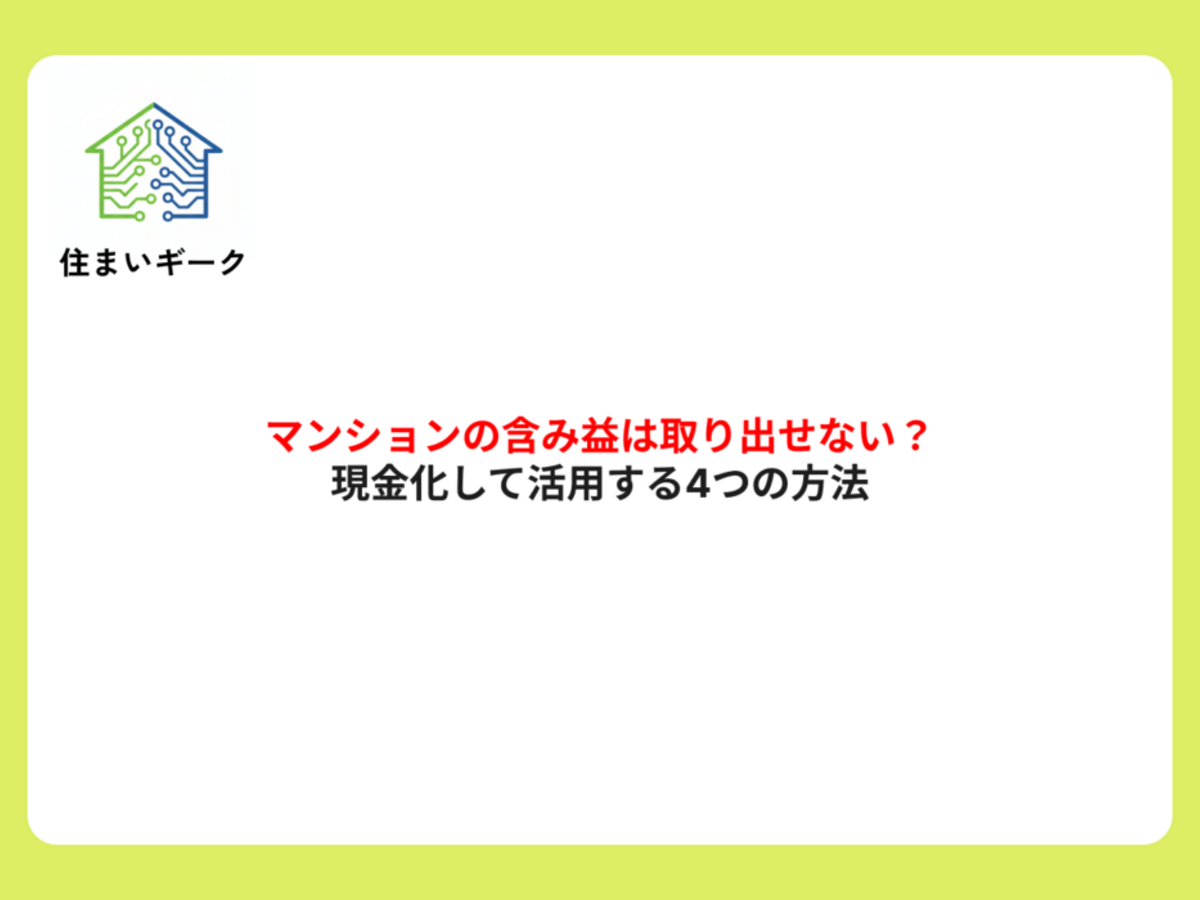 マンションの含み益は取り出せない?現金化して活用する4つの方法
