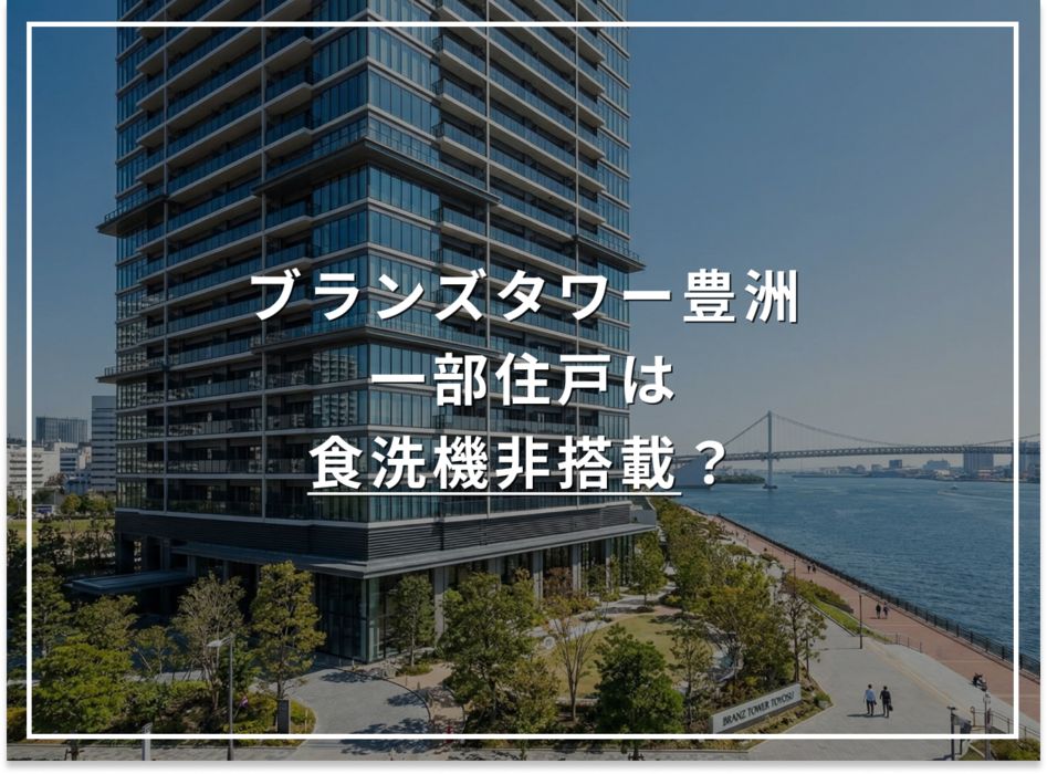 知ってましたか？ブランズタワー豊洲、一部住戸は食洗機非搭載