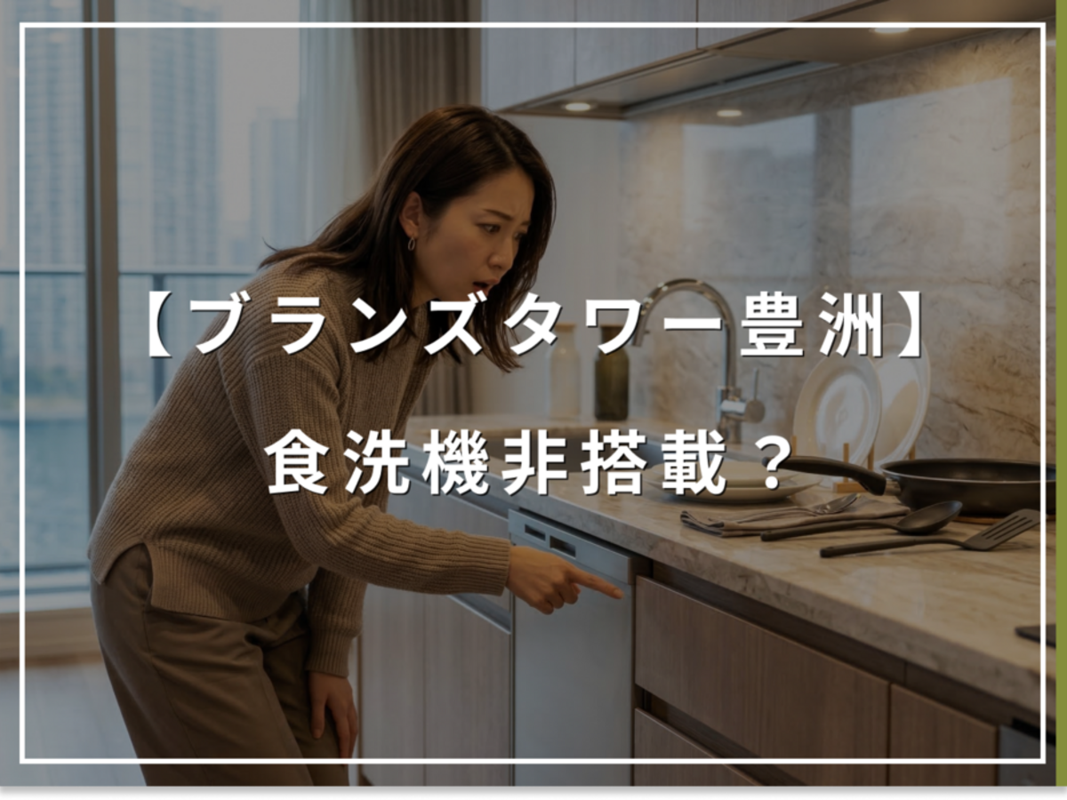 知ってましたか?ブランズタワー豊洲、一部住戸は食洗機非搭載