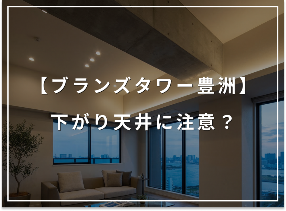 購入前に知るべき！ブランズタワー豊洲「下がり天井」の注意点