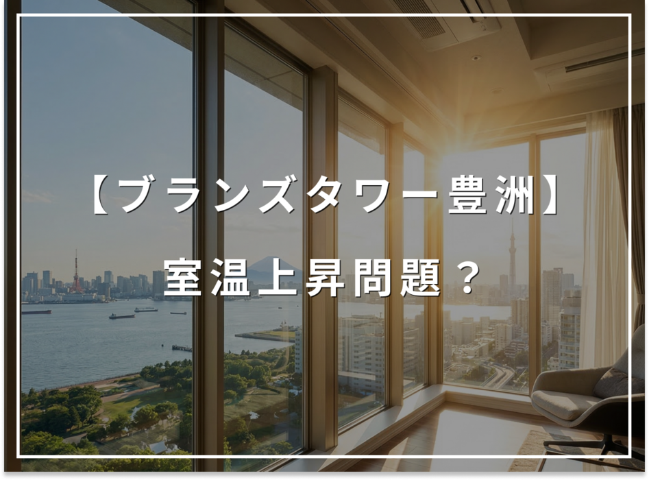 南・西角は要注意？ブランズタワー豊洲DWの室温上昇問題
