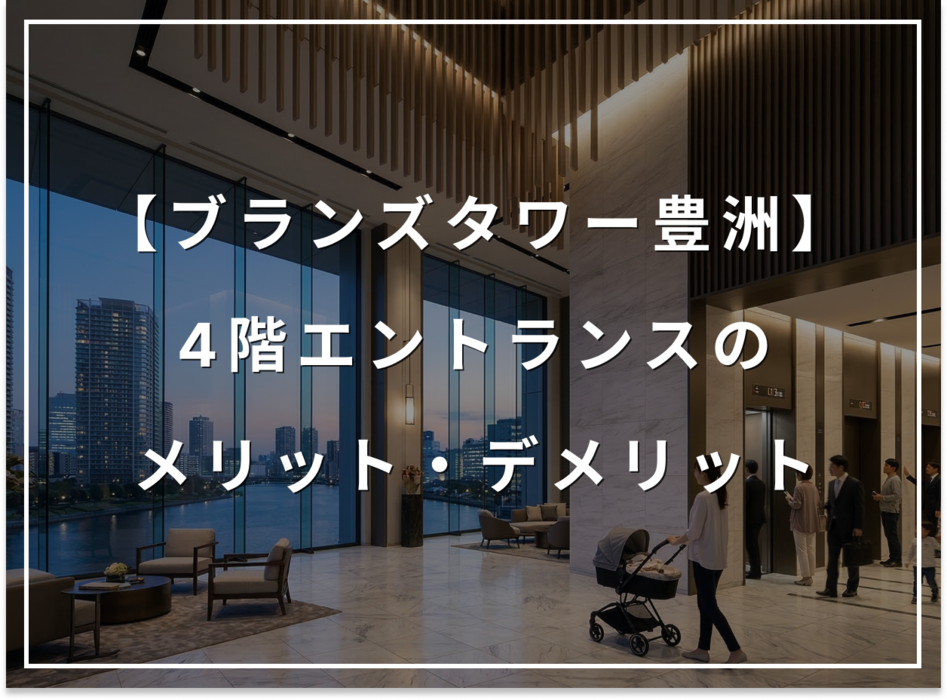 徹底検証！ブランズタワー豊洲の4階エントランスのメリット・デメリット