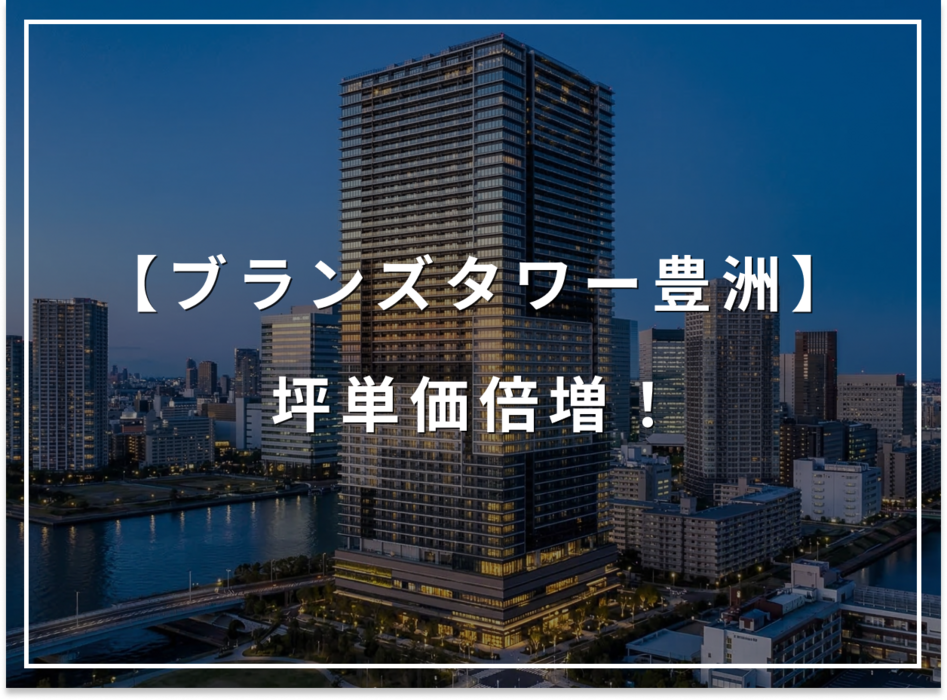 新築時から坪単価倍増！ブランズタワー豊洲、想定以上の資産価値