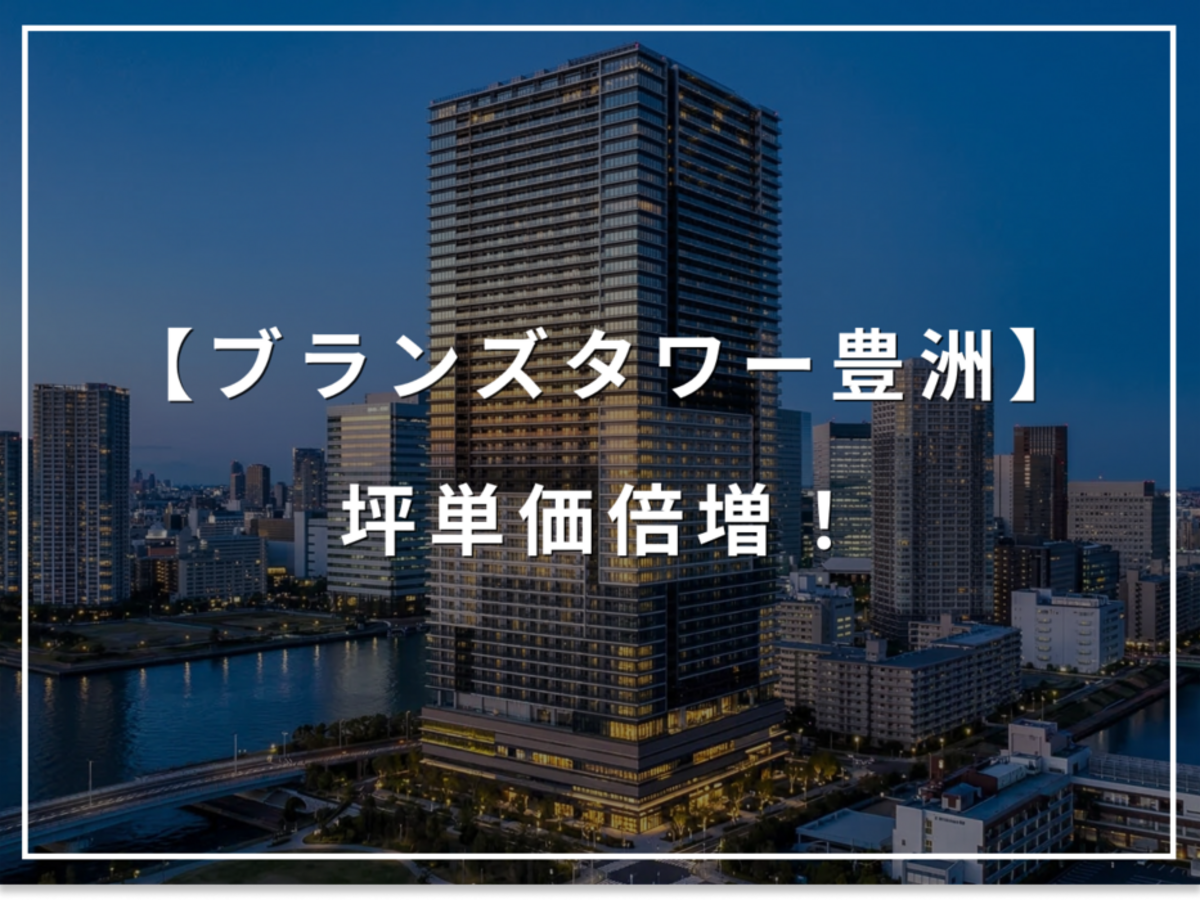 新築時から坪単価倍増!ブランズタワー豊洲、想定以上の資産価値