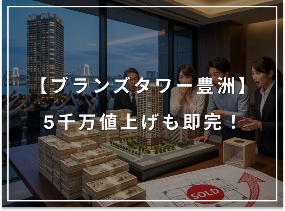 5千万値上げでも即完！ブランズタワー豊洲の資産価値を示すエピソード