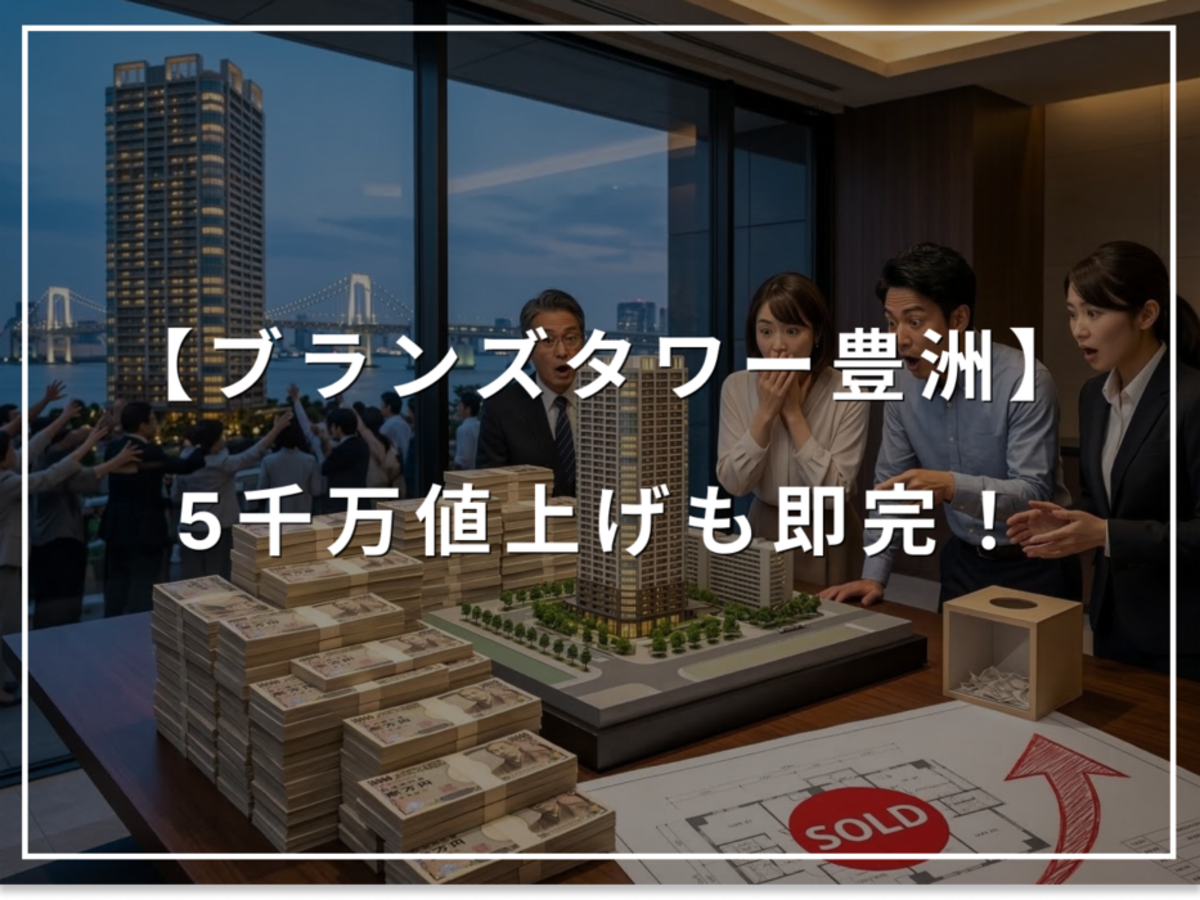 5千万値上げでも即完!ブランズタワー豊洲の資産価値を示すエピソード