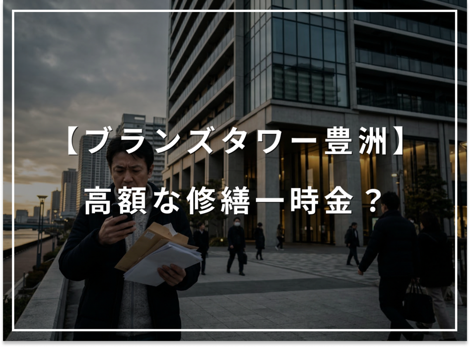 知らないと怖い！ブランズタワー豊洲10年目の高額な修繕一時金