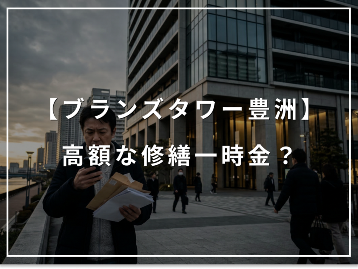 知らないと怖い!ブランズタワー豊洲10年目の高額な修繕一時金