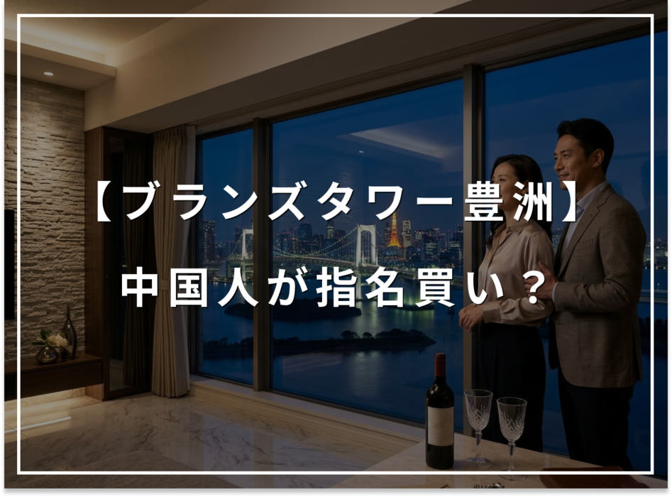 中国人が指名買い！ブランズタワー豊洲の値上がりを支える実態