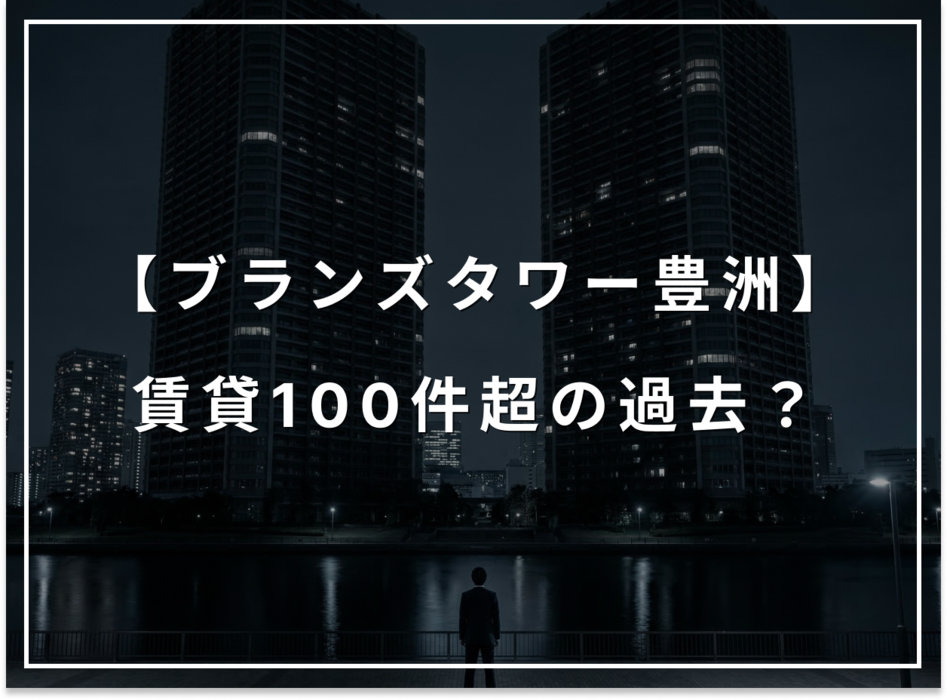 ブランズタワー豊洲の裏話。賃貸100件超で借り手不在だった過去