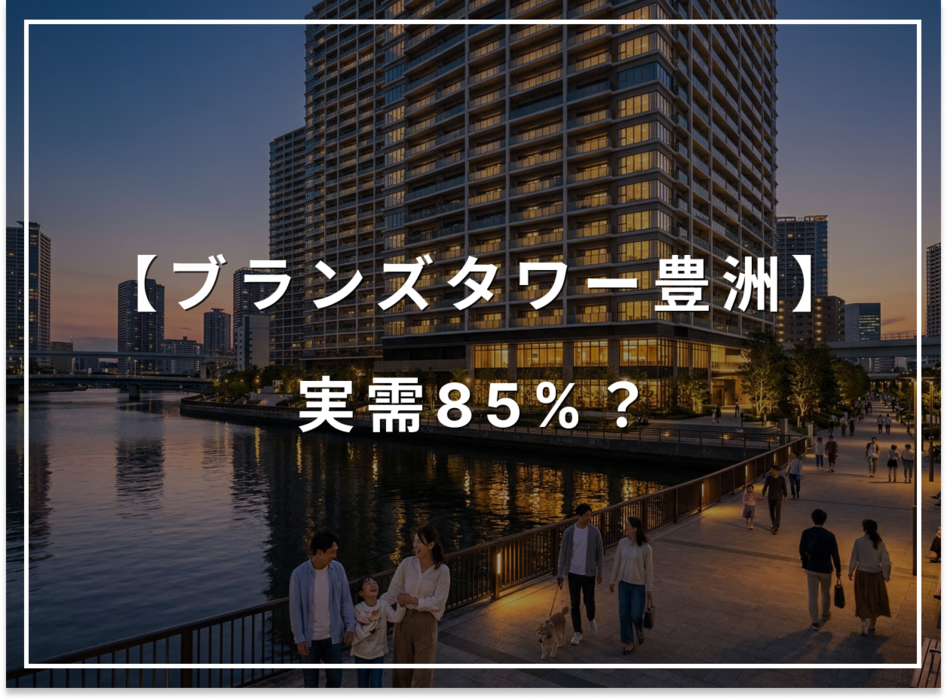 ブランズタワー豊洲の強み。実需85％が転売在庫の氾濫を抑えた過去