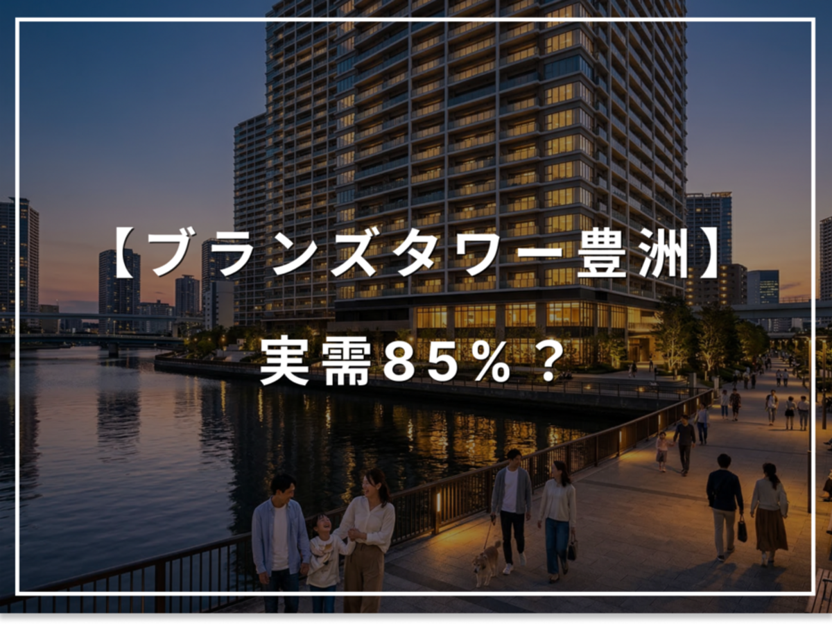 ブランズタワー豊洲の強み。実需85%が転売在庫の氾濫を抑えた過去