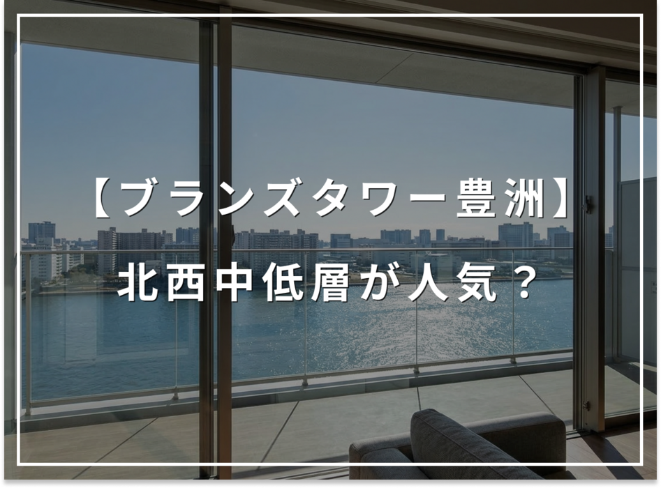 ブランズタワー豊洲の北西、なぜ「中低層」が人気なのか？