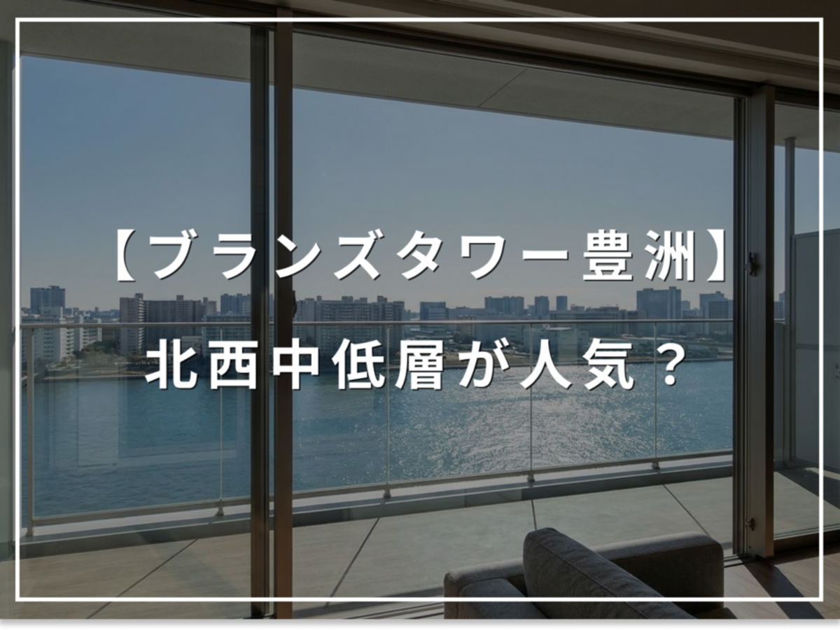 ブランズタワー豊洲の北西、なぜ「中低層」が人気なのか?