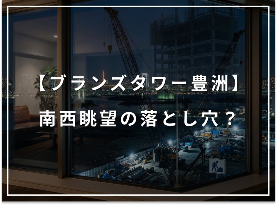 レインボーブリッジが消える？ブランズタワー豊洲南西の落とし穴