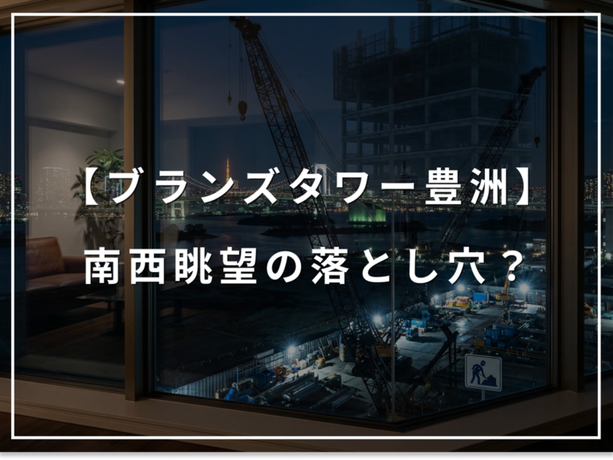 レインボーブリッジが消える？ブランズタワー豊洲南西の落とし穴