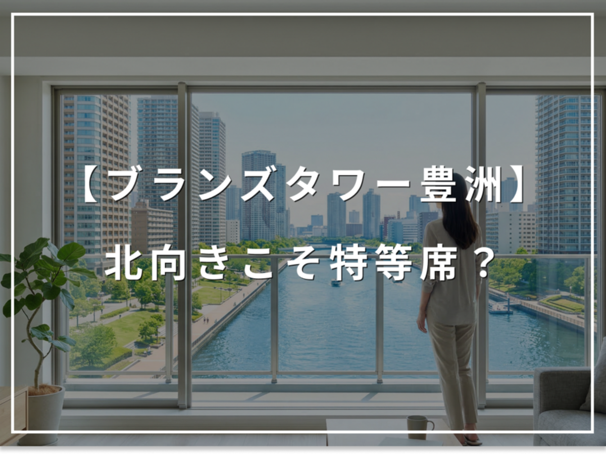 不人気の北向きこそ特等席?ブランズタワー豊洲、順光が描く絶景