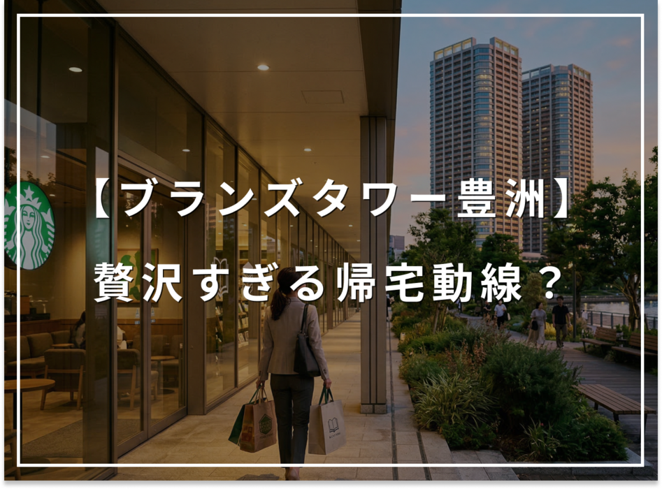 スタバも本屋も日常に。ブランズタワー豊洲、贅沢すぎる帰宅動線