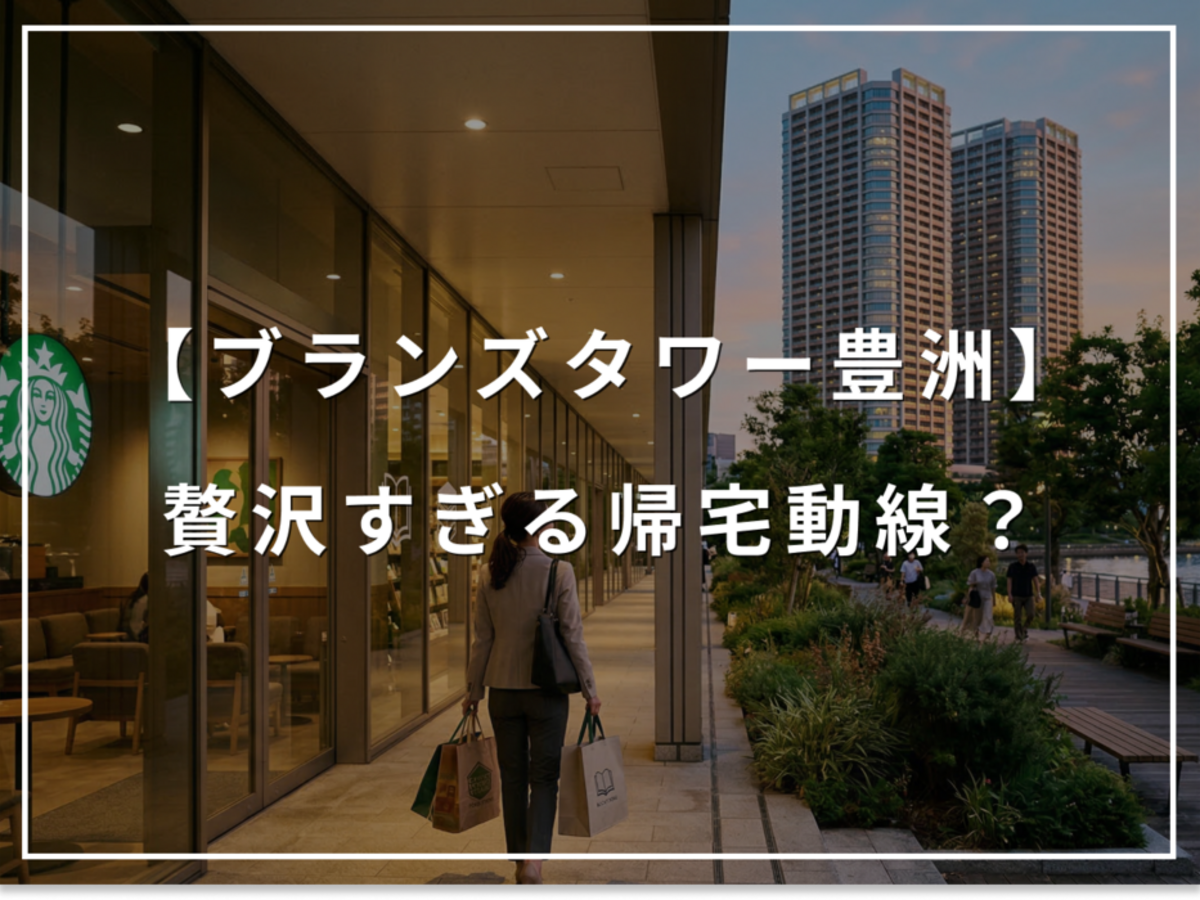 スタバも本屋も日常に。ブランズタワー豊洲、贅沢すぎる帰宅動線