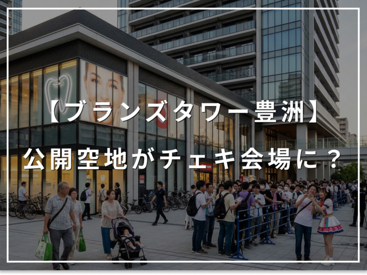 公開空地がチェキ会会場に？ブランズタワー豊洲、テナントの懸念