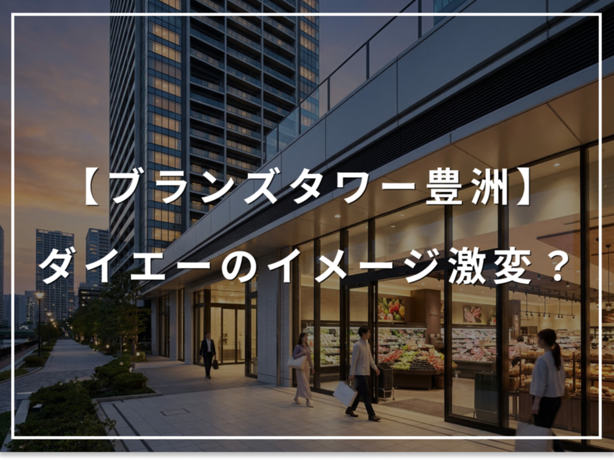 ダイエーのイメージ激変?ブランズタワー豊洲が誇る高品質店舗