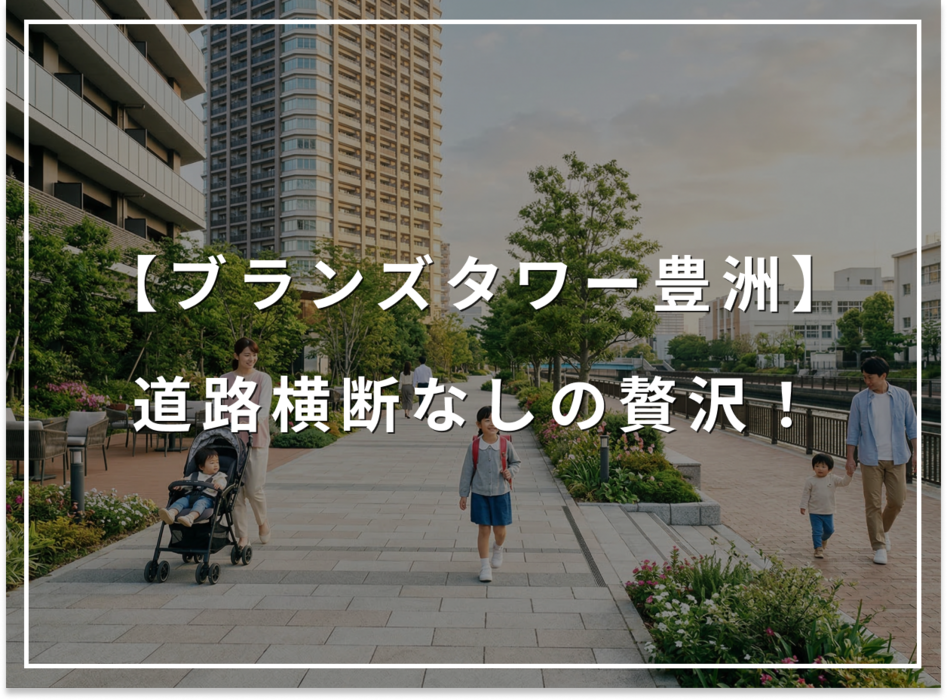 道路横断なしの贅沢。ブランズタワー豊洲が子育て世帯に選ばれる訳