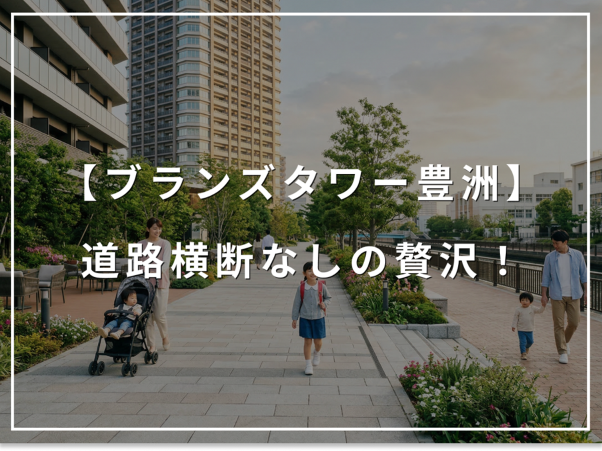 道路横断なしの贅沢。ブランズタワー豊洲が子育て世帯に選ばれる訳