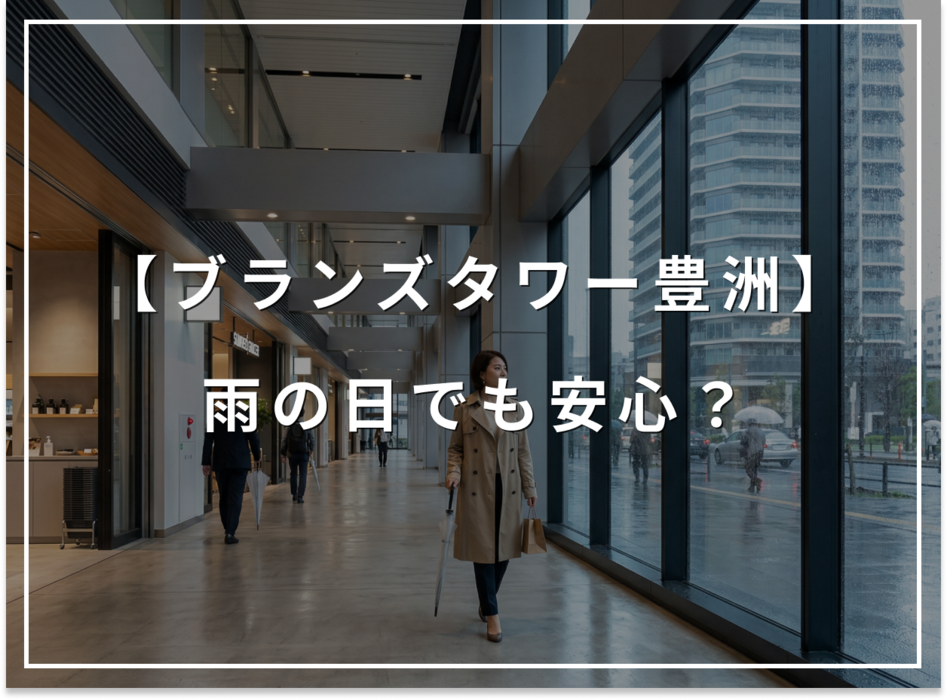 雨の日でも安心!ブランズタワー豊洲、最短2分で屋内へ入る動線
