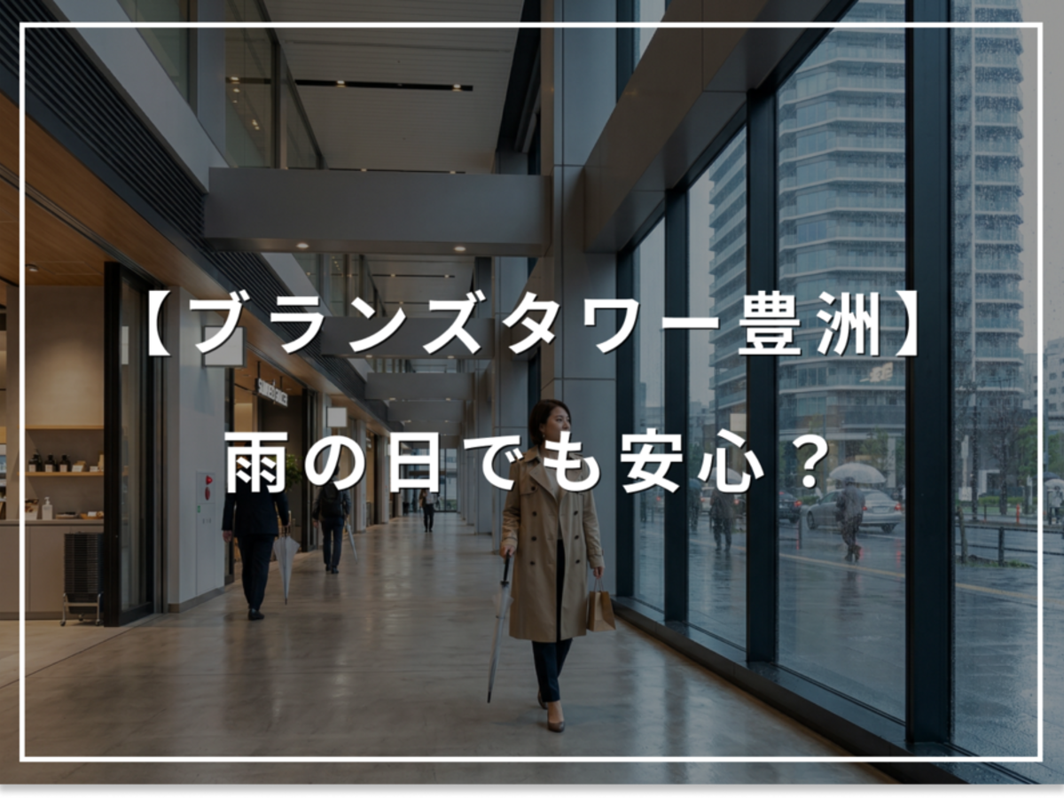 雨の日でも安心!ブランズタワー豊洲、最短2分で屋内へ入る動線