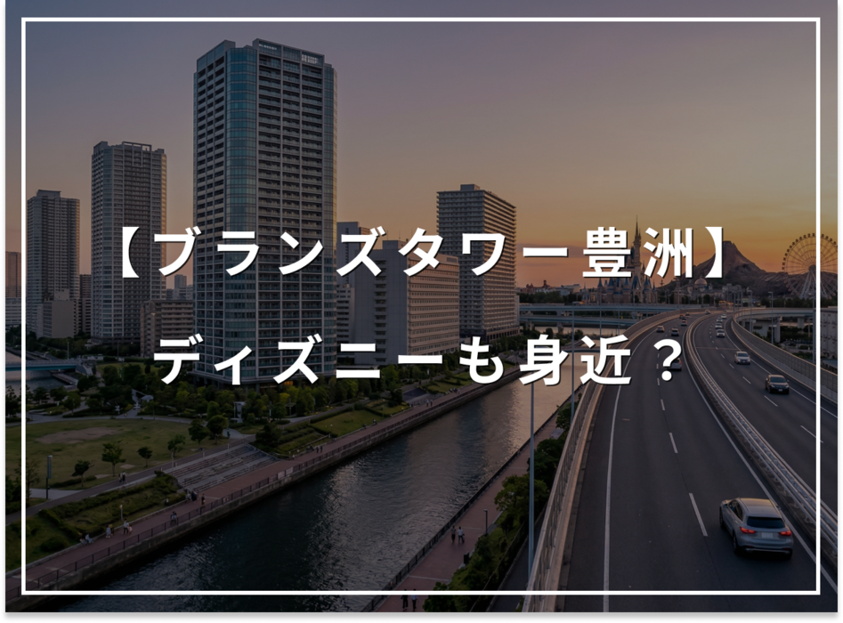 ディズニーも身近に!ブランズタワー豊洲、千葉方面への優れた利便性