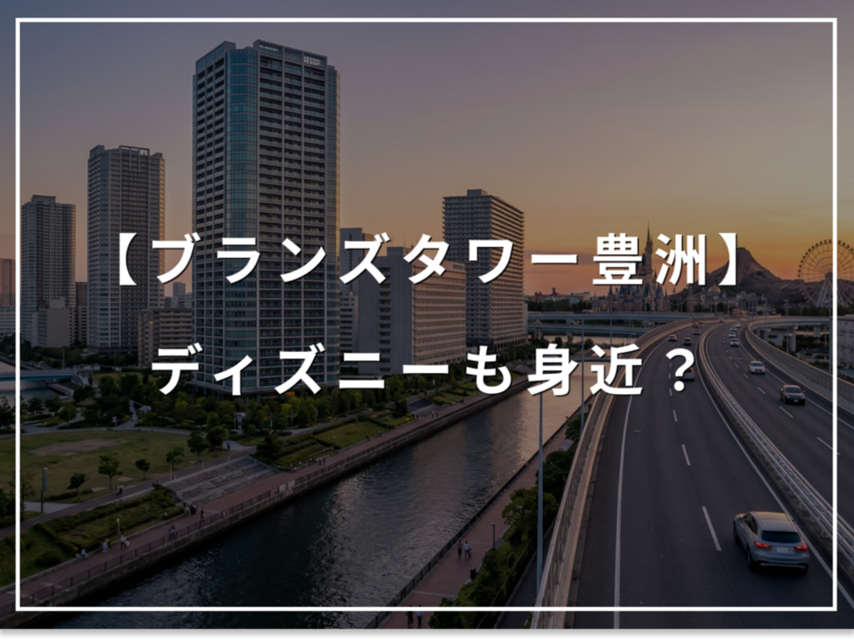 ディズニーも身近に！ブランズタワー豊洲、千葉方面への優れた利便性
