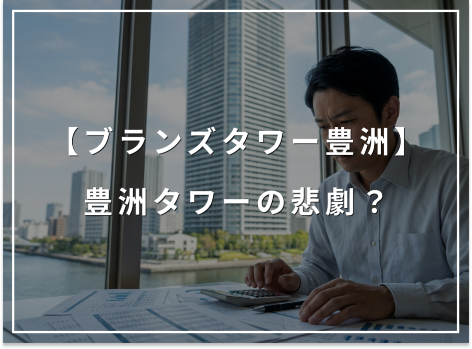 「豊洲タワーの悲劇」に学ぶ、ブランズタワー豊洲の維持費リスク