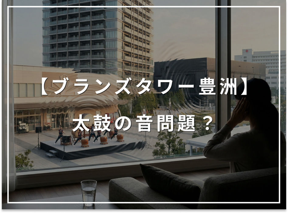 ブランズタワー豊洲の盲点、豊洲PITの重低音と日曜朝の太鼓問題