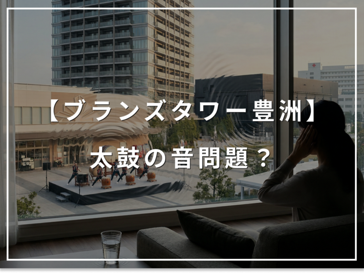 ブランズタワー豊洲の盲点、豊洲PITの重低音と日曜朝の太鼓問題