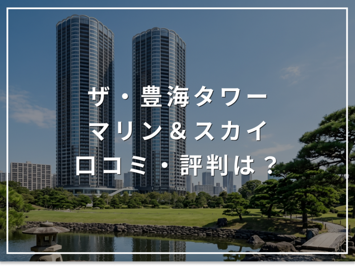 ザ・豊海タワー マリン&スカイの口コミ・評判は?住み心地・資産価値・注意点を解説
