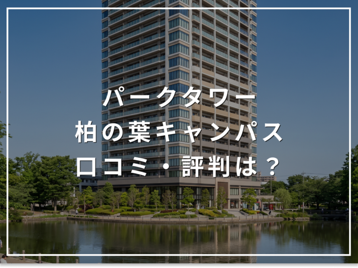 パークタワー柏の葉キャンパスの口コミ・評判は?住み心地・資産価値・注意点を解説