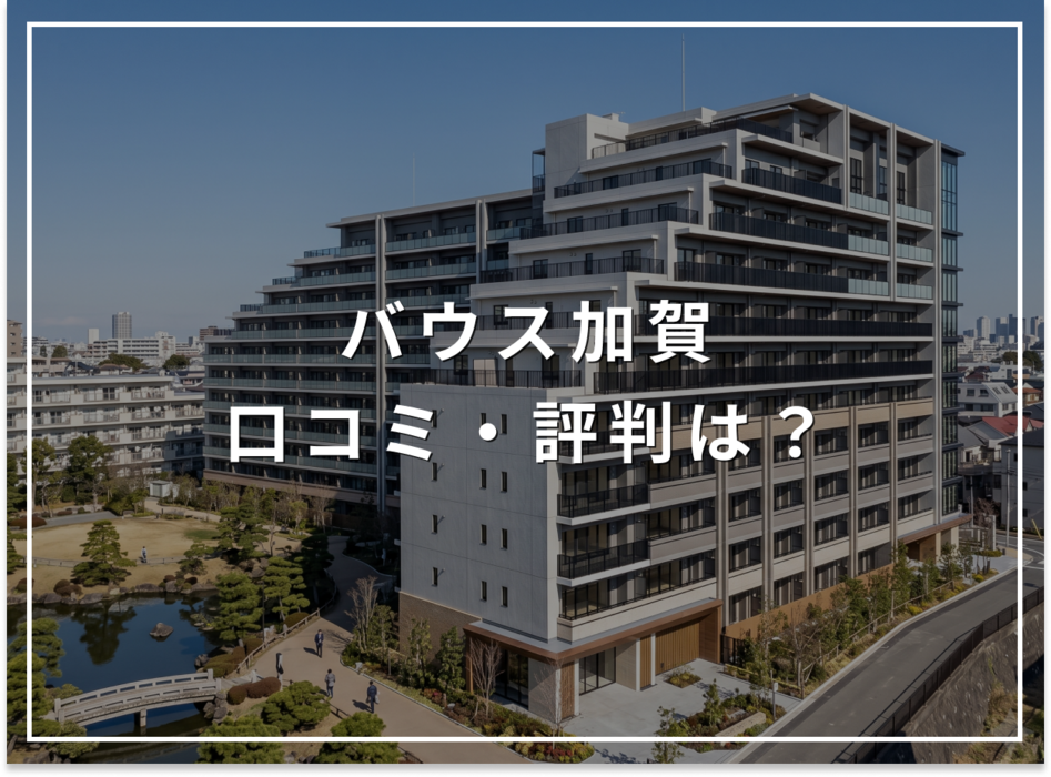 バウス加賀の口コミ・評判は？住み心地・資産価値・注意点を解説