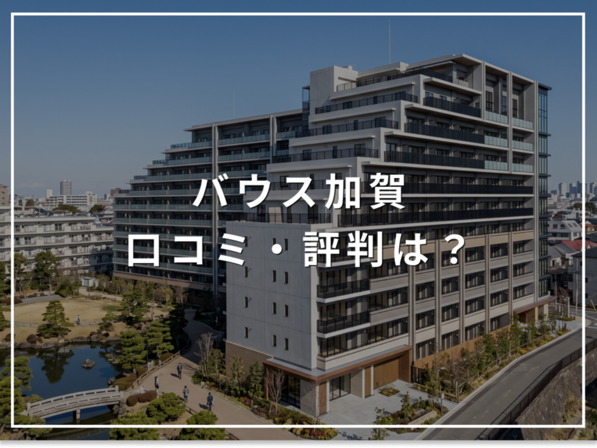 バウス加賀の口コミ・評判は?住み心地・資産価値・注意点を解説