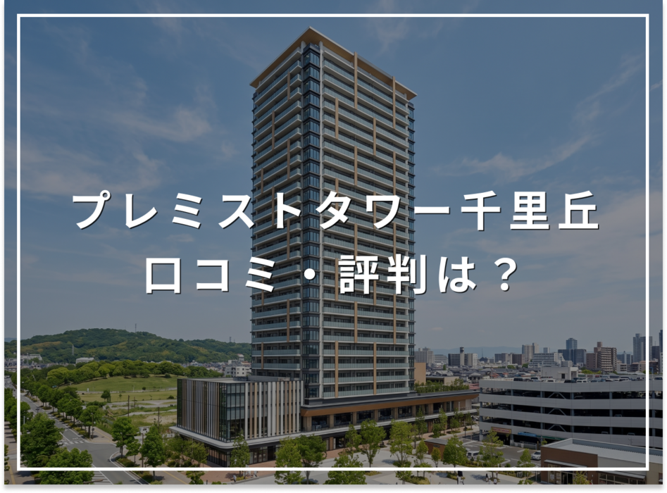 プレミストタワー千里丘の口コミ・評判は？住み心地・資産価値・注意点を解説