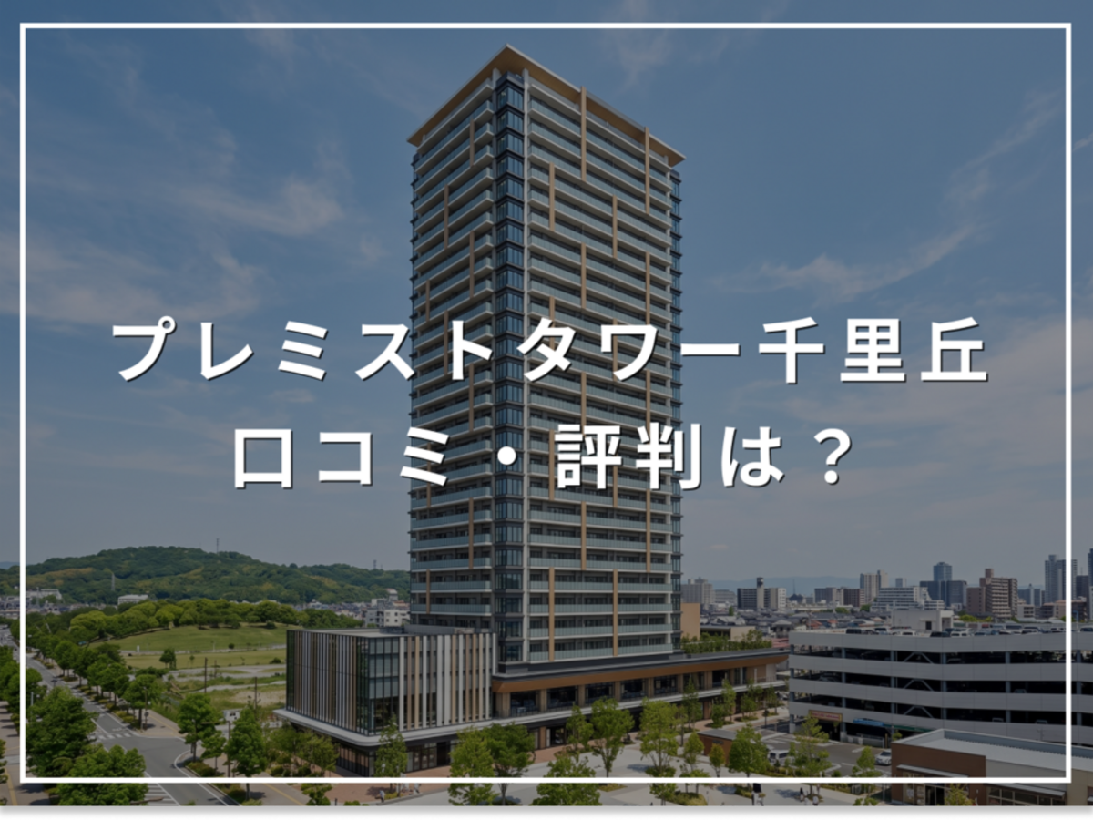プレミストタワー千里丘の口コミ・評判は?住み心地・資産価値・注意点を解説
