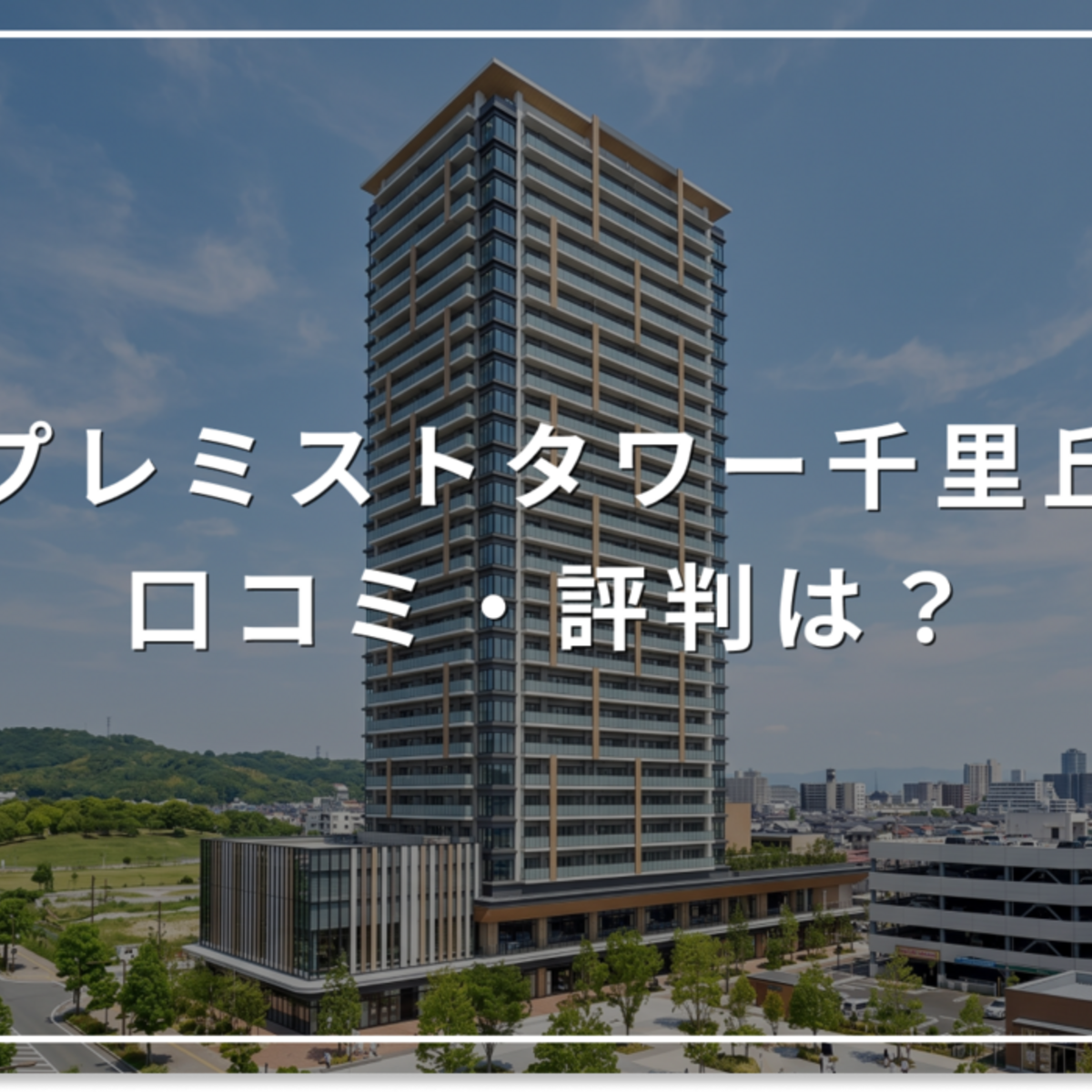 プレミストタワー千里丘の口コミ・評判は？住み心地・資産価値・注意点 